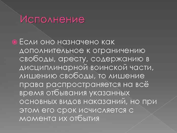 Исполнение Если оно назначено как дополнительное к ограничению свободы, аресту, содержанию в дисциплинарной воинской
