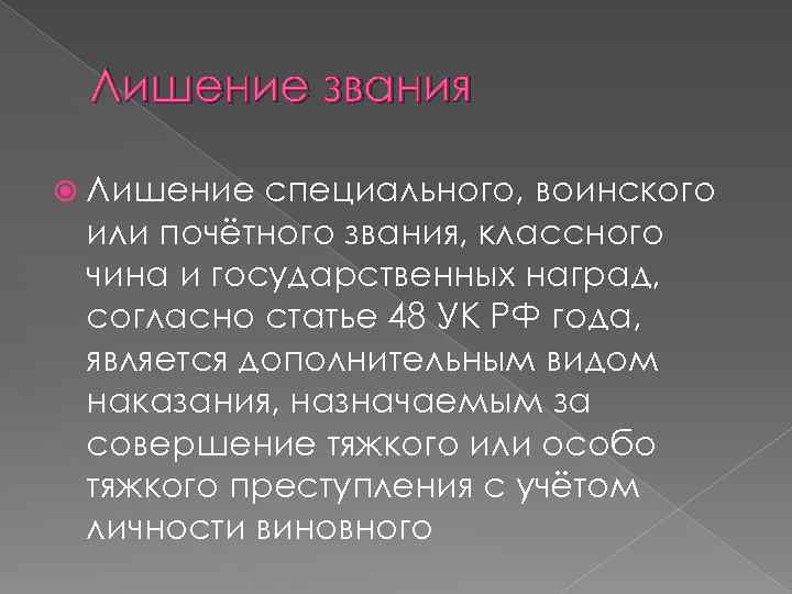 Лишение специального воинского или почетного звания классного