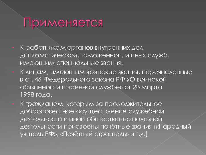 Применяется К работникам органов внутренних дел, дипломатической, таможенной, и иных служб, имеющим специальные звания.