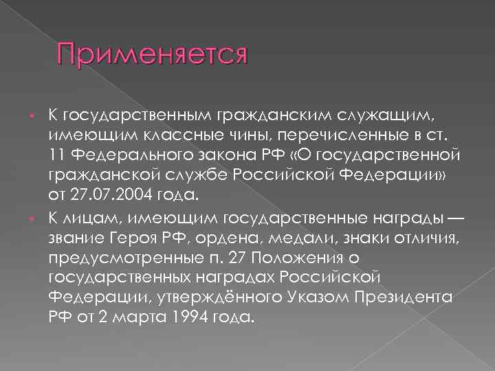 Применяется К государственным гражданским служащим, имеющим классные чины, перечисленные в ст. 11 Федерального закона