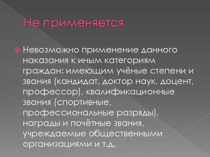 Не применяется Невозможно применение данного наказания к иным категориям граждан: имеющим учёные степени и