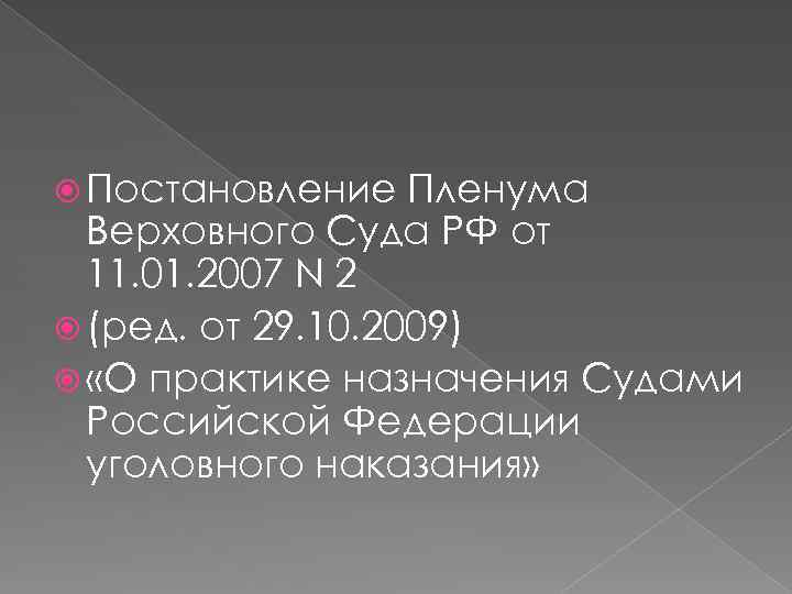  Постановление Пленума Верховного Суда РФ от 11. 01. 2007 N 2 (ред. от