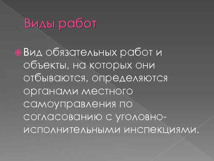 Виды работ Вид обязательных работ и объекты, на которых они отбываются, определяются органами местного