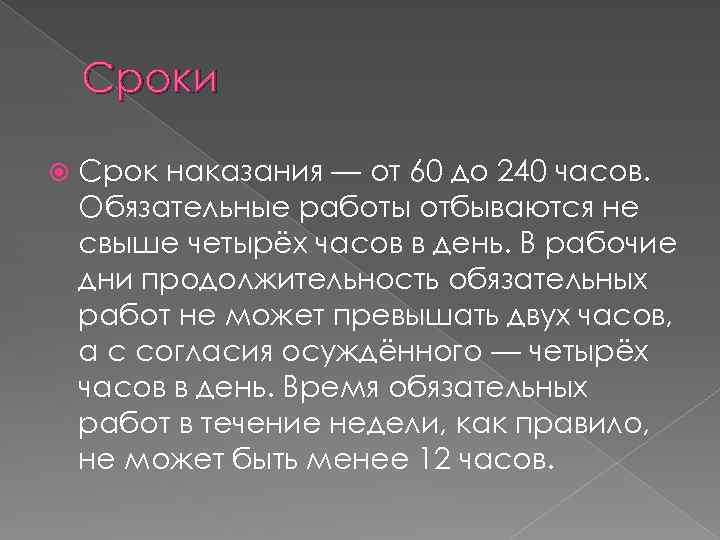 Сроки Срок наказания — от 60 до 240 часов. Обязательные работы отбываются не свыше
