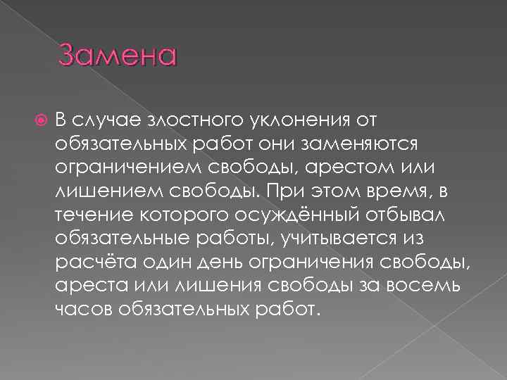 Замена В случае злостного уклонения от обязательных работ они заменяются ограничением свободы, арестом или