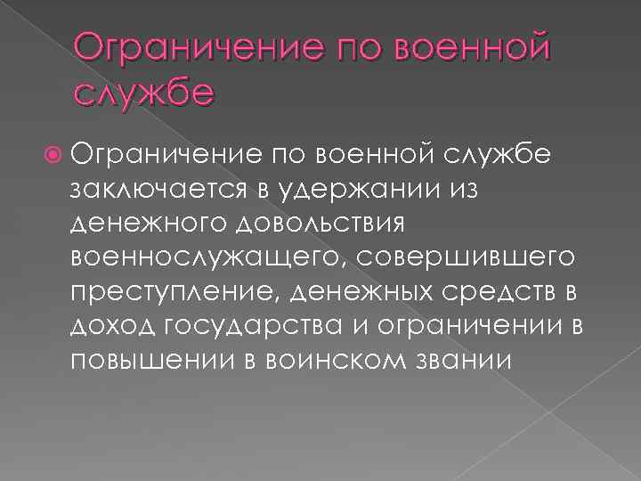 Ограничение по военной службе заключается в удержании из денежного довольствия военнослужащего, совершившего преступление, денежных
