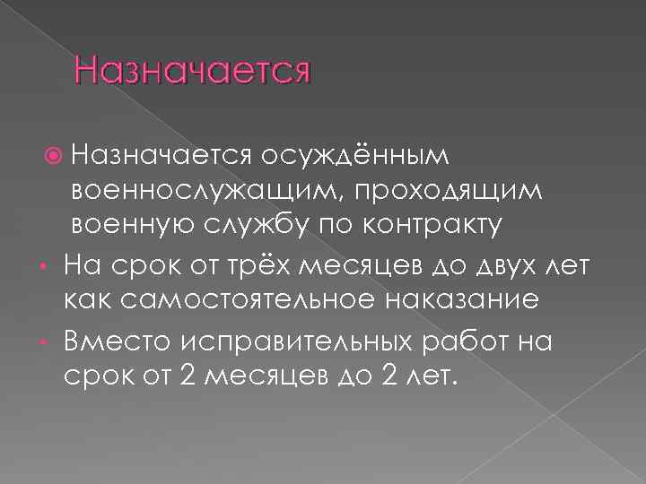 Назначается осуждённым военнослужащим, проходящим военную службу по контракту • На срок от трёх месяцев
