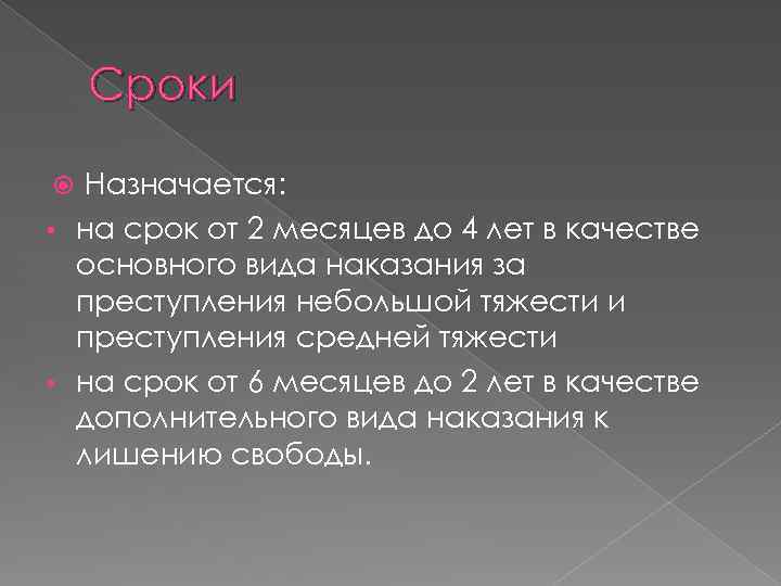 Сроки Назначается: • на срок от 2 месяцев до 4 лет в качестве основного