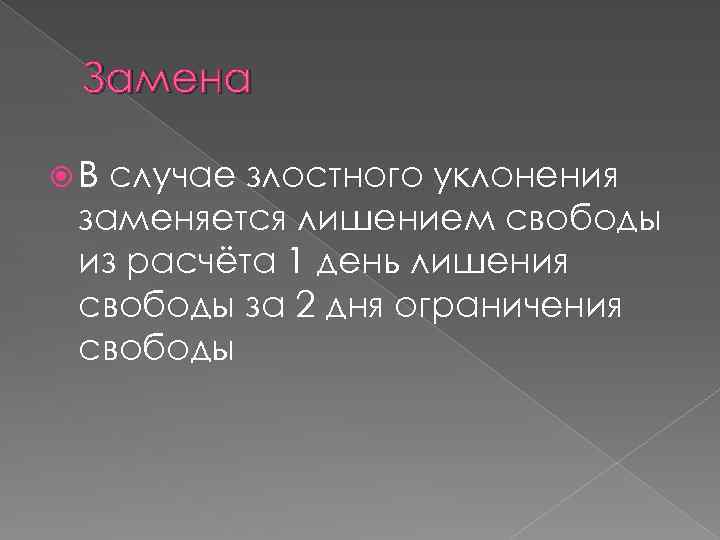Замена В случае злостного уклонения заменяется лишением свободы из расчёта 1 день лишения свободы