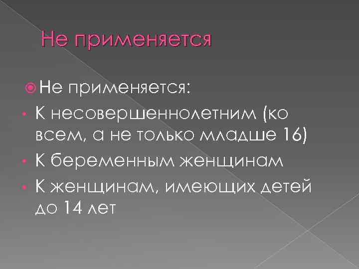 Не применяется Не применяется: • К несовершеннолетним (ко всем, а не только младше 16)