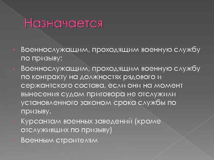 Назначается Военнослужащим, проходящим военную службу по призыву; • Военнослужащим, проходящим военную службу по контракту