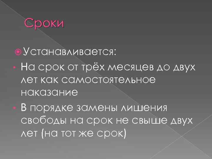 Сроки Устанавливается: На срок от трёх месяцев до двух лет как самостоятельное наказание •