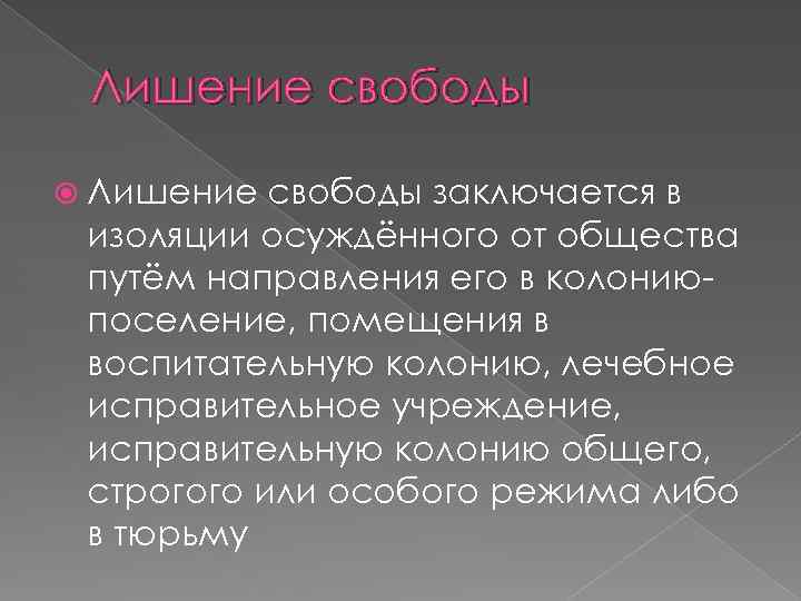 Лишение свободы заключается в изоляции осуждённого от общества путём направления его в колониюпоселение, помещения