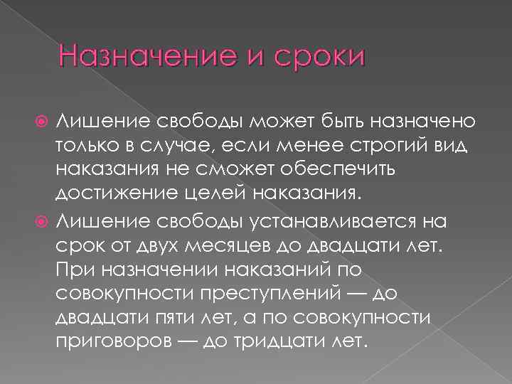 Назначение и сроки Лишение свободы может быть назначено только в случае, если менее строгий