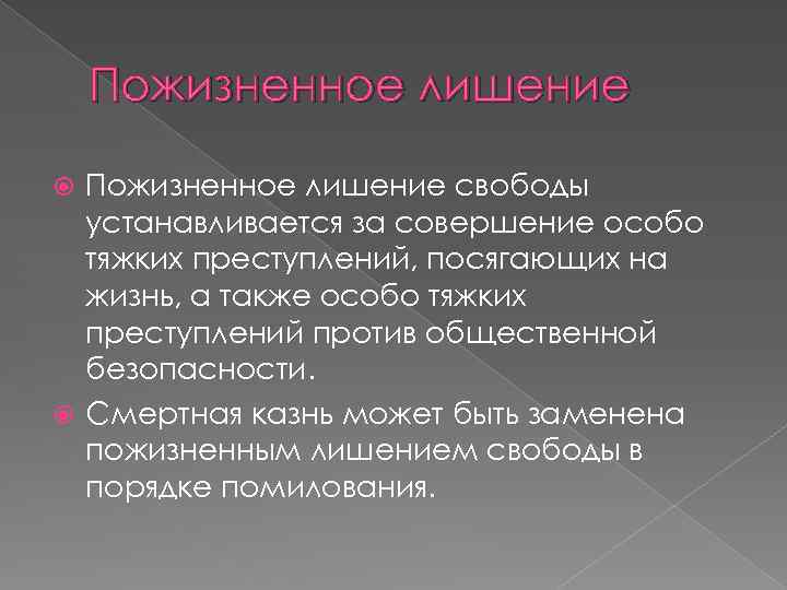 Пожизненное лишение свободы устанавливается за совершение особо тяжких преступлений, посягающих на жизнь, а также