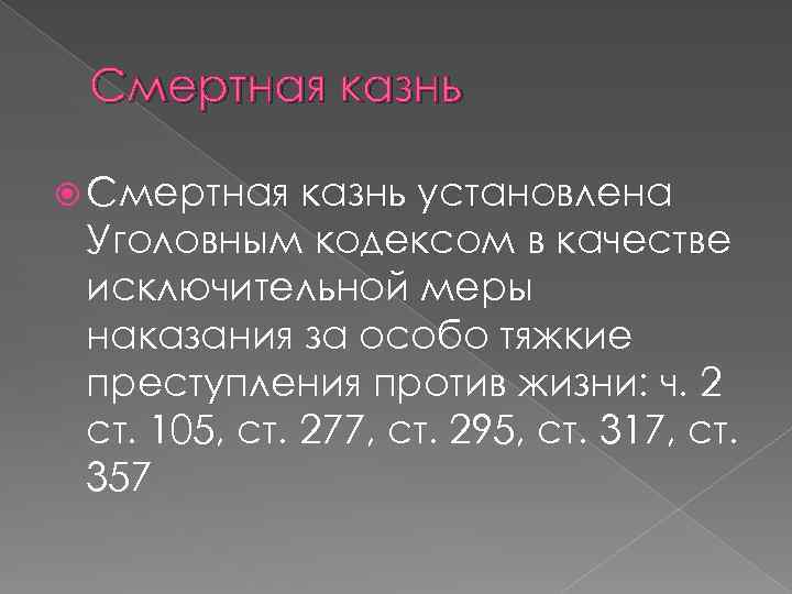 Презентация смертная казнь за или против