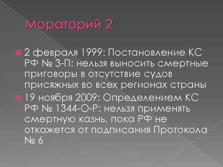 Мораторий 2 2 февраля 1999: Постановление КС РФ № 3 -П: нельзя выносить смертные