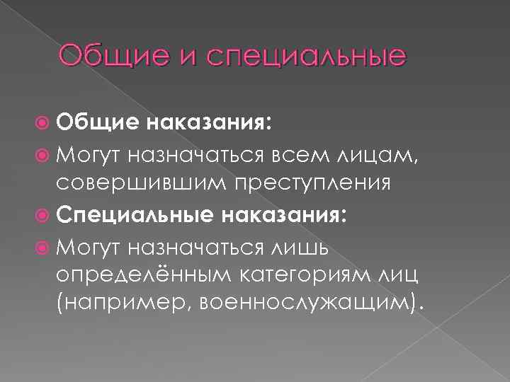 Общие и специальные Общие наказания: Могут назначаться всем лицам, совершившим преступления Специальные наказания: Могут
