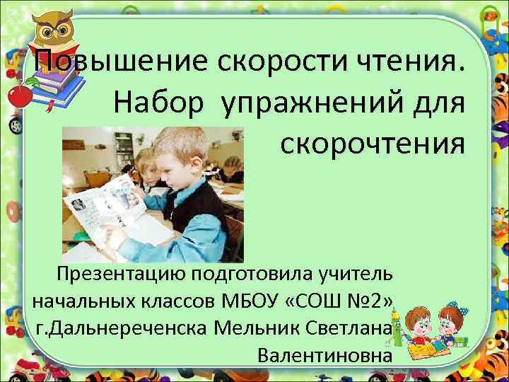 Презентация упражнения для скорости чтения 1 класс