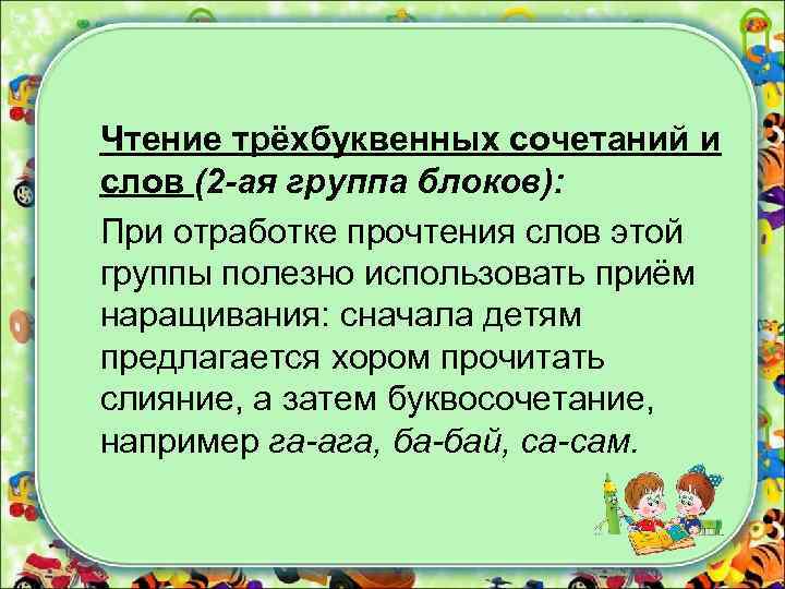 Чтение трёхбуквенных сочетаний и слов (2 -ая группа блоков): При отработке прочтения слов этой