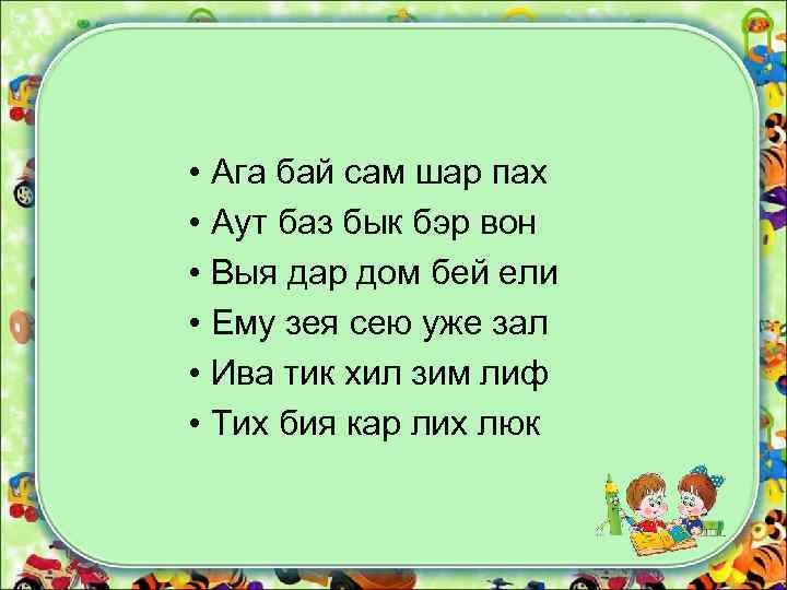  • Ага бай сам шар пах • Аут баз бык бэр вон •