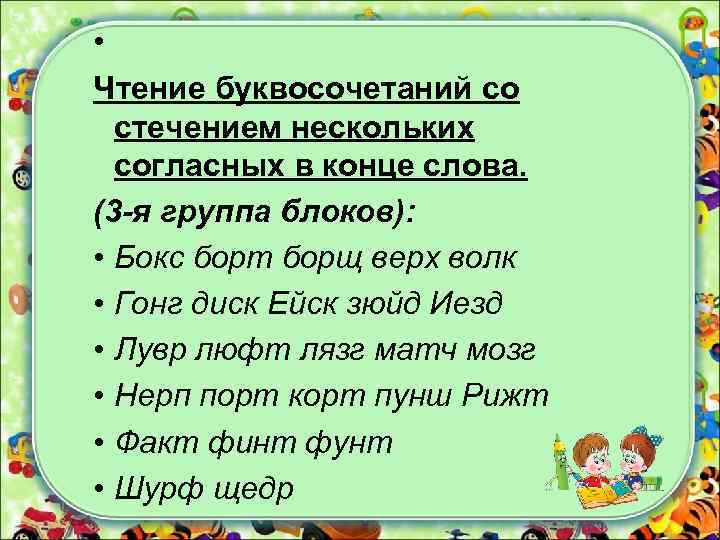  • Чтение буквосочетаний со стечением нескольких согласных в конце слова. (3 -я группа