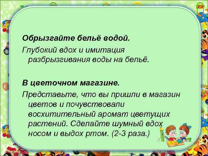  Обрызгайте бельё водой. Глубокий вдох и имитация разбрызгивания воды на бельё. В цветочном