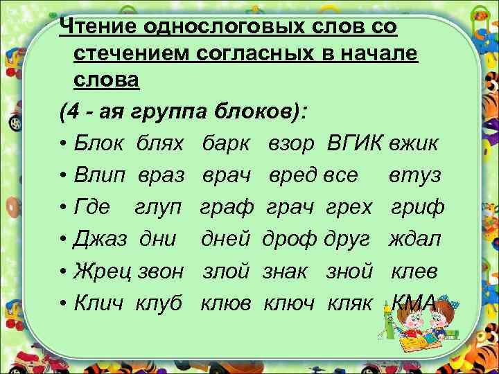  • Чтение однослоговых слов со стечением согласных в начале слова (4 - ая