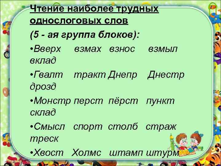 Чтение наиболее трудных однослоговых слов (5 - ая группа блоков): • Вверх взмах взнос