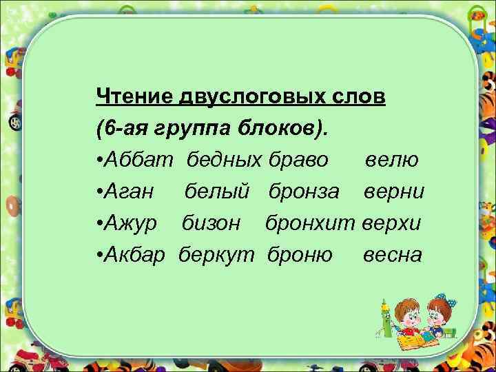 Чтение двуслоговых слов (6 -ая группа блоков). • Аббат бедных браво велю • Аган