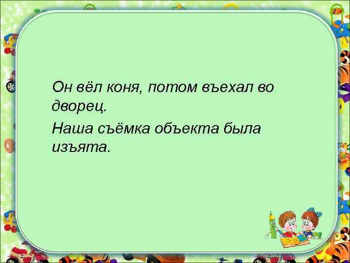 Он вёл коня, потом въехал во дворец. Наша съёмка объекта была изъята. 