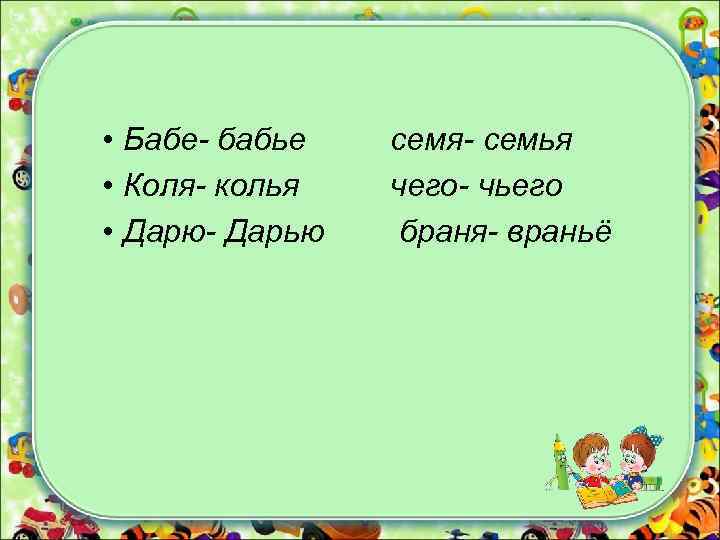 Коля колет колья. Скороговорка Коля колет колья. Кол Кол. Коля колья колет поля поле полет. Семечка с семьей.