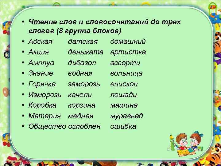  • Чтение слов и словосочетаний до трех слогов (8 группа блоков) • Адская