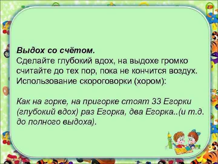 Выдох со счётом. Сделайте глубокий вдох, на выдохе громко считайте до тех пор, пока