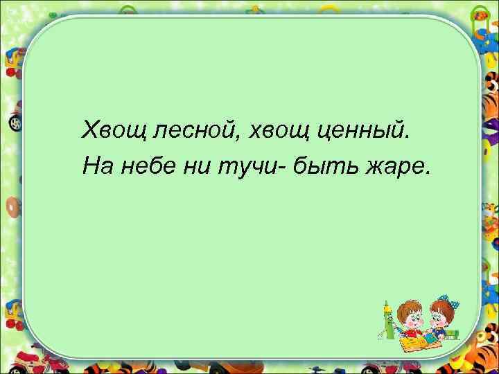 Хвощ лесной, хвощ ценный. На небе ни тучи- быть жаре. 