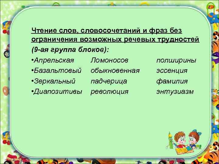 Чтение слов, словосочетаний и фраз без ограничения возможных речевых трудностей (9 -ая группа блоков):