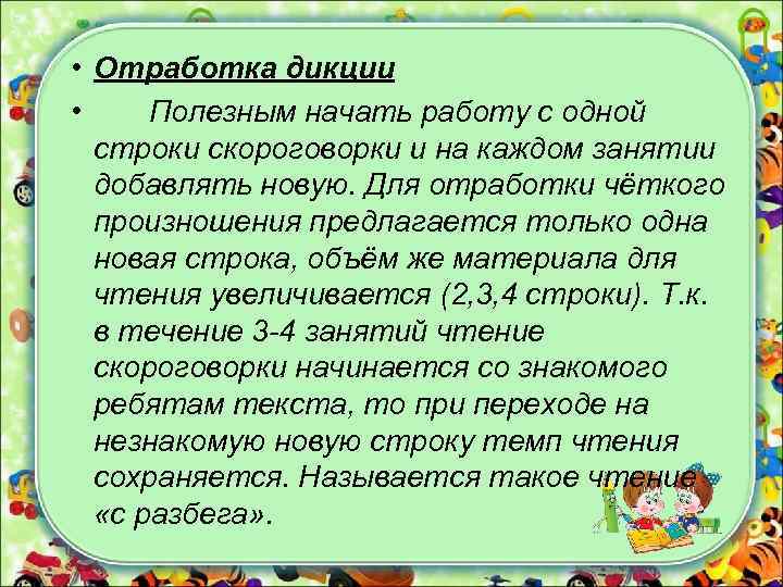  • Отработка дикции • Полезным начать работу с одной строки скороговорки и на