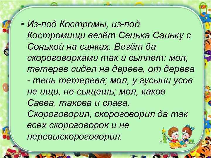  • Из-под Костромы, из-под Костромищи везёт Сенька Саньку с Сонькой на санках. Везёт