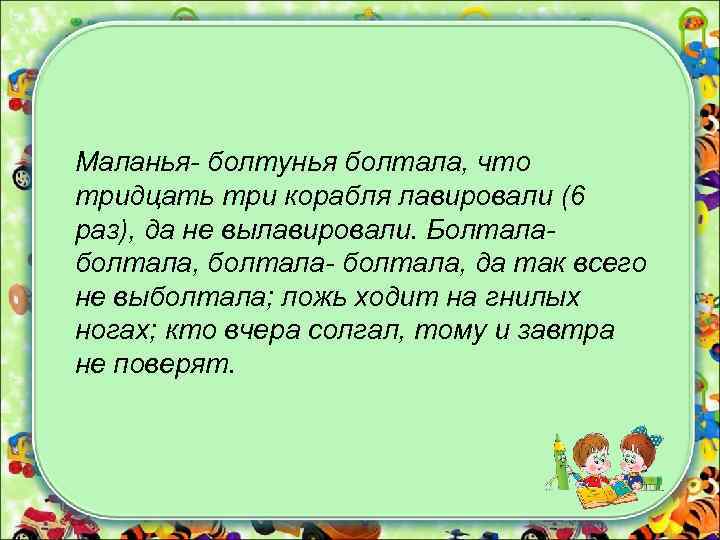 Маланья- болтунья болтала, что тридцать три корабля лавировали (6 раз), да не вылавировали. Болтала-