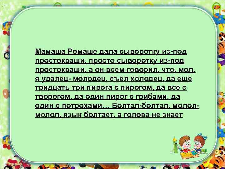 . Мамаша Ромаше дала сыворотку из-под простокваши, просто сыворотку из-под простокваши, а он всем