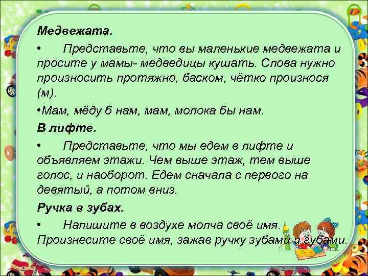 Медвежата. • Представьте, что вы маленькие медвежата и просите у мамы- медведицы кушать. Слова