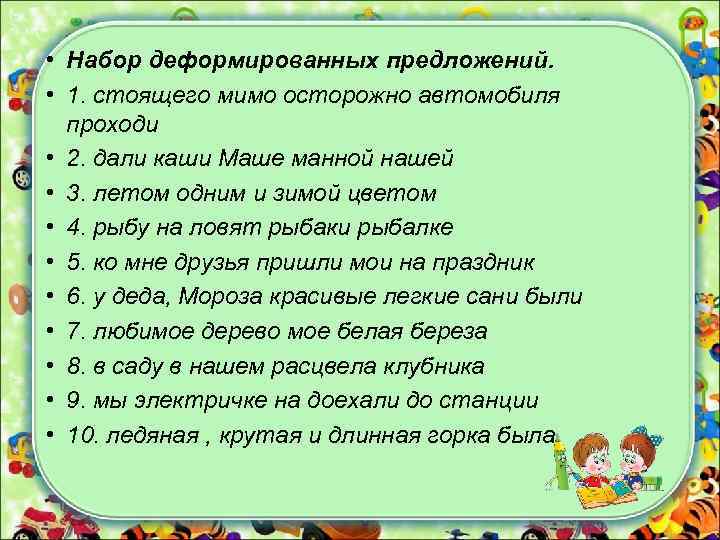  • Набор деформированных предложений. • 1. стоящего мимо осторожно автомобиля проходи • 2.