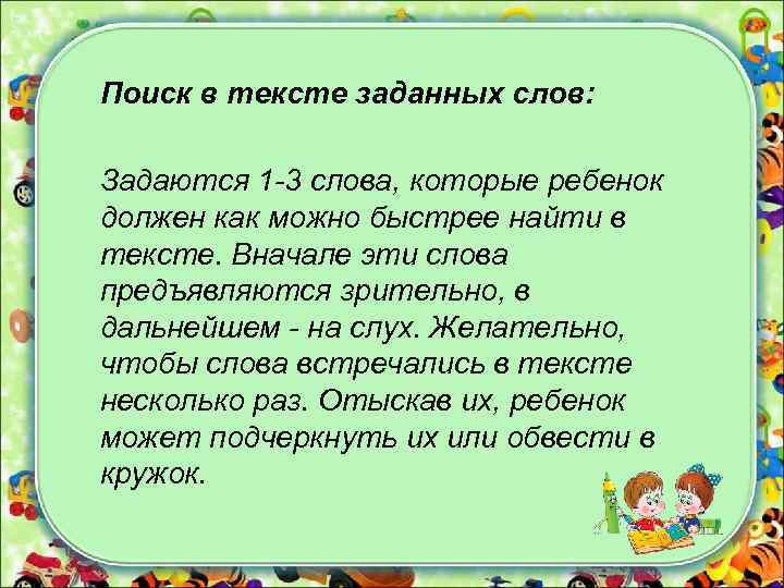 Поиск в тексте заданных слов: Задаются 1 -3 слова, которые ребенок должен как можно