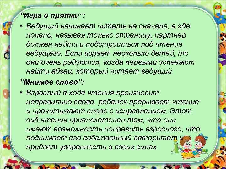 “Игра в прятки”: • Ведущий начинает читать не сначала, а где попало, называя только