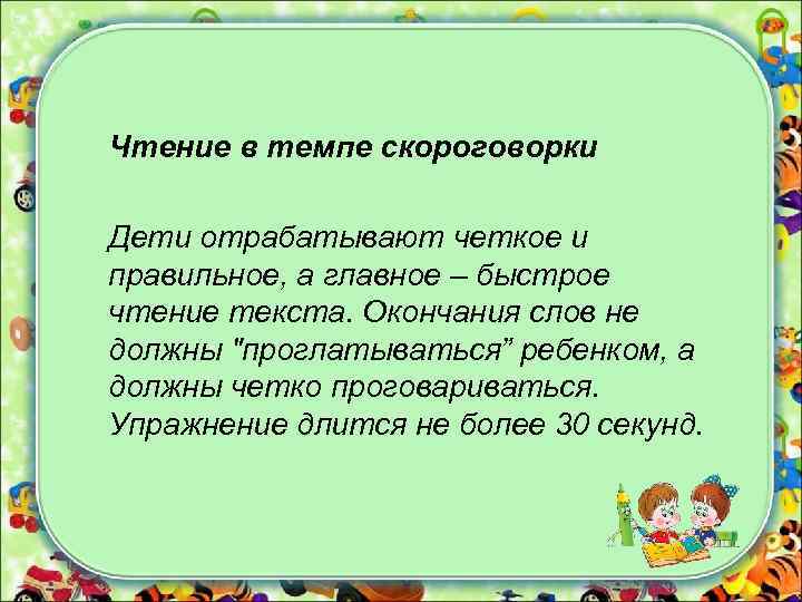 Чтение в темпе скороговорки Дети отрабатывают четкое и правильное, а главное – быстрое чтение