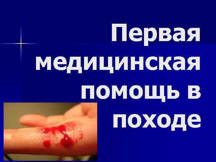 Первая медицинская помощь в походе 