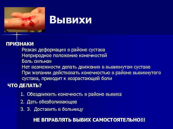 Вывихи ПРИЗНАКИ Резкая деформация в районе сустава Неприродное положение конечностей Боль сильная Нет возможности