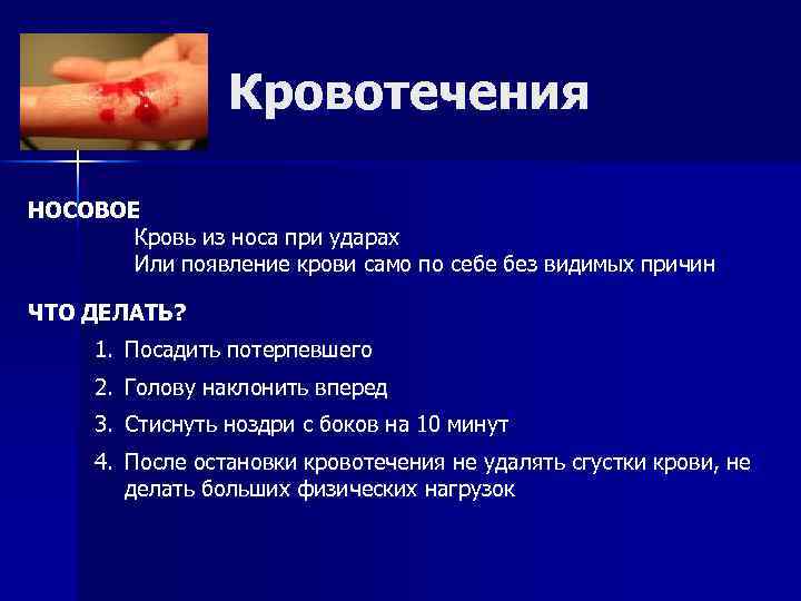 Кровотечения НОСОВОЕ Кровь из носа при ударах Или появление крови само по себе без