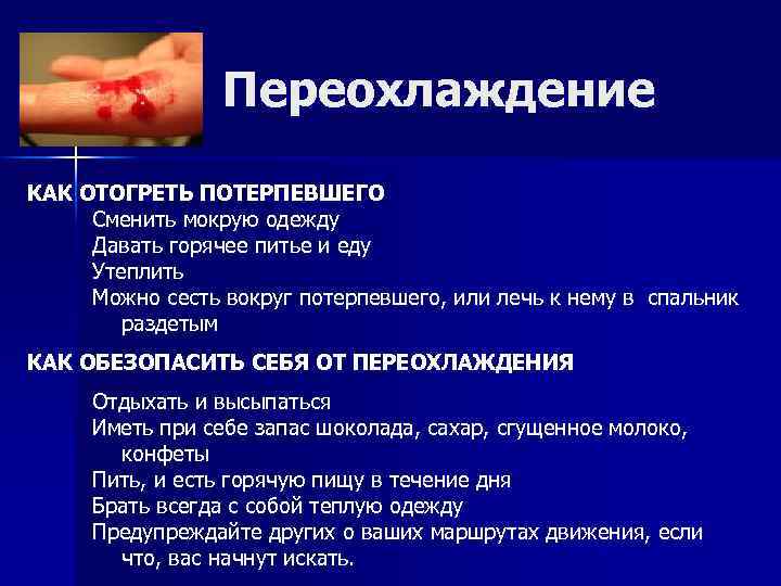 Переохлаждение КАК ОТОГРЕТЬ ПОТЕРПЕВШЕГО Сменить мокрую одежду Давать горячее питье и еду Утеплить Можно