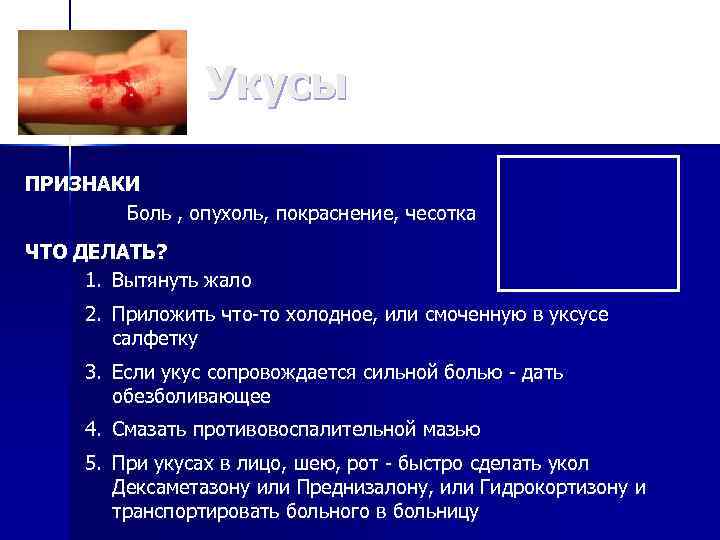 Укусы ПРИЗНАКИ Боль , опухоль, покраснение, чесотка ЧТО ДЕЛАТЬ? 1. Вытянуть жало 2. Приложить